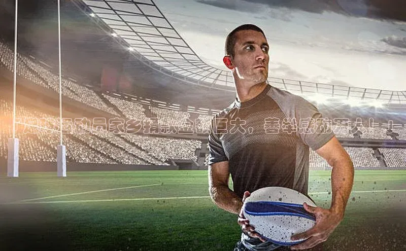 天辰平台在线注册天键股份「足球运动员家乡捐款金额巨大，善举感动万人！」