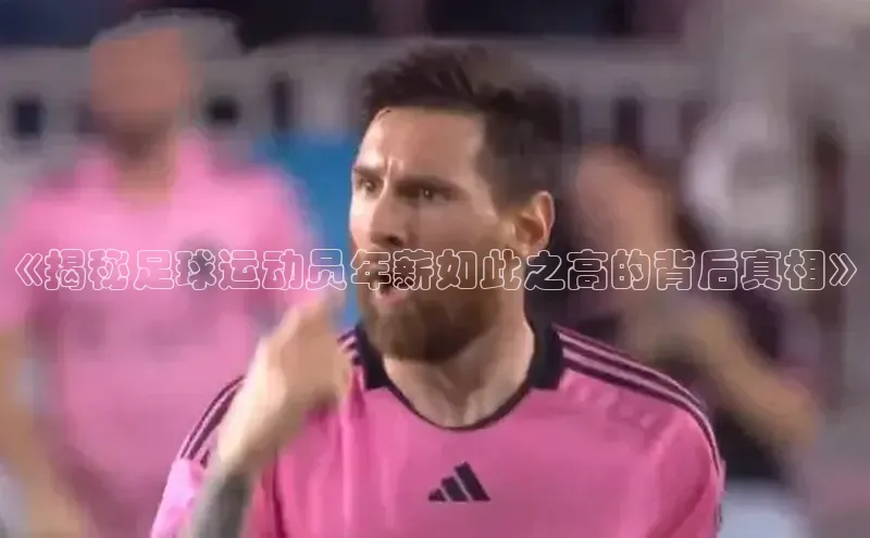 天辰娱乐网易《揭秘足球运动员年薪如此之高的背后真相》