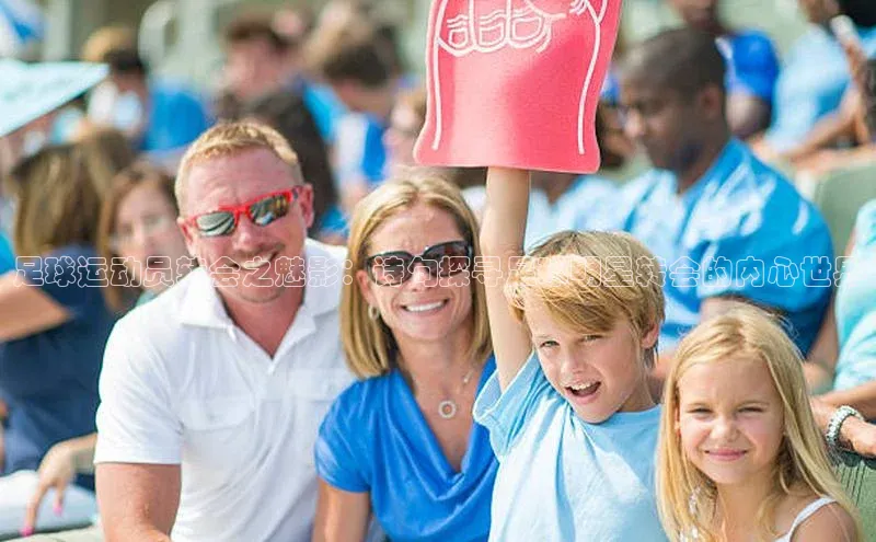 天辰注册登录官网百度手机卫士足球运动员转会之魅影：诗句探寻足球明星转会的内心世界