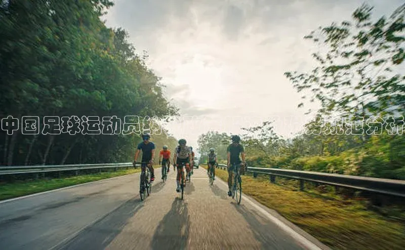 天辰登录连接哇咔哇咔文化中国足球运动员纳税政策解读及税务规范分析