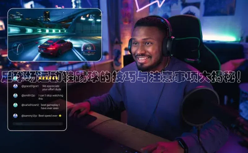 天辰平台测速登录百度Apollo足球场运动鞋踢球的技巧与注意事项大揭秘！