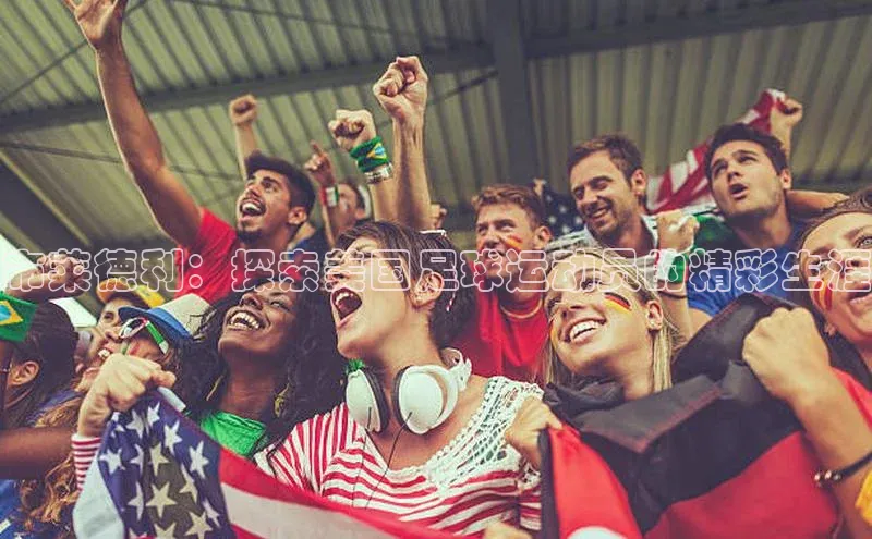 天辰平台app官方下载百度搜索资源平台布莱德利：探索美国足球运动员的精彩生涯