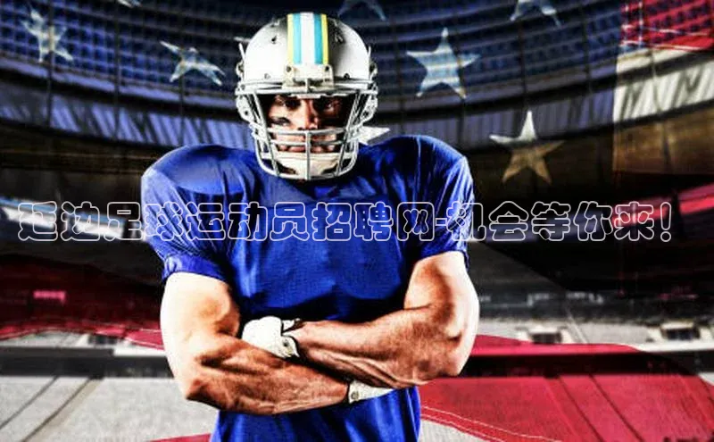 天辰注册登录官网百度取证延边足球运动员招聘网-机会等你来！