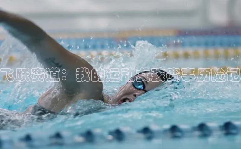 天辰平台app官方下载顺丰飞跃赛道：我的运动女孩赛事历险记