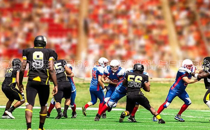 天辰注册官网登录入口梯哥哥科技竞技的光影：运动赛事展板的设计与呈现艺术