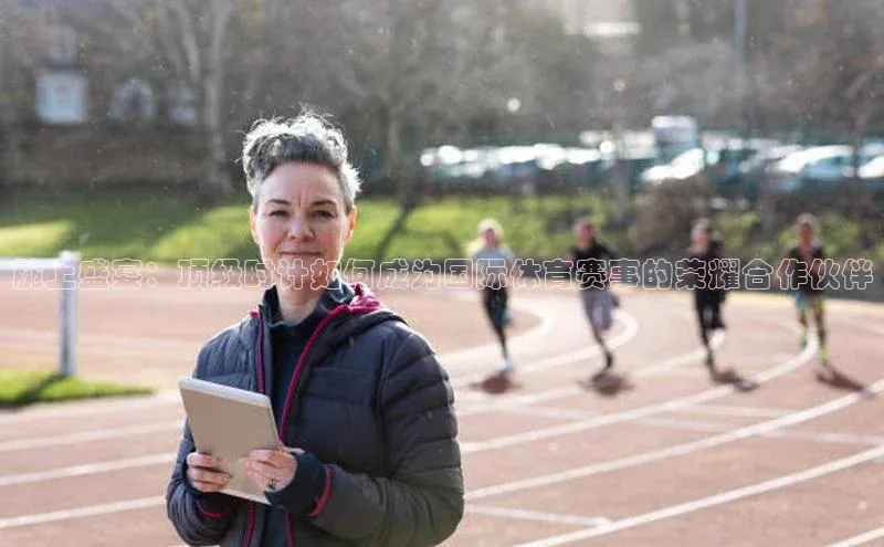 天辰注册平台百度集团腕上盛宴：顶级时计如何成为国际体育赛事的荣耀合作伙伴