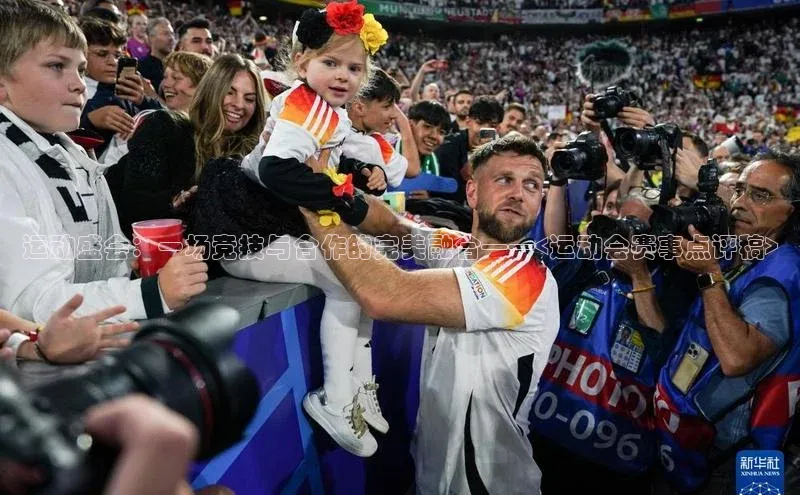 天辰注册平台百度集团运动盛会：一场竞技与合作的完美融合——<运动会赛事点评稿>