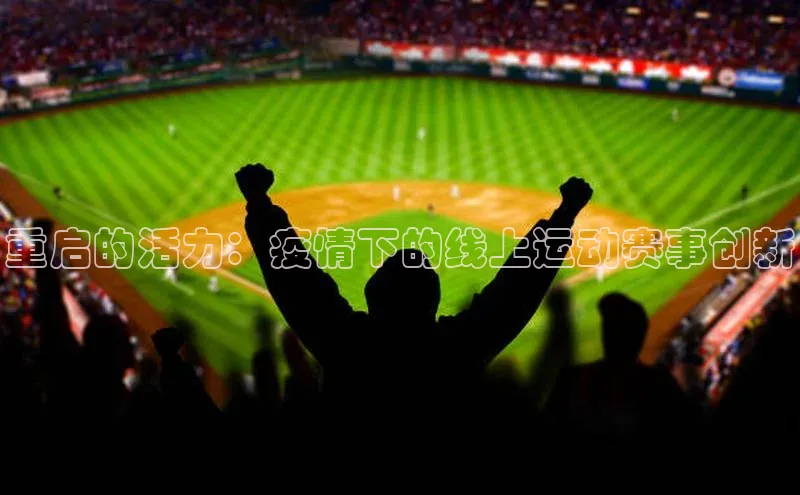 天辰平台官方网站入口神思电子重启的活力：疫情下的线上运动赛事创新