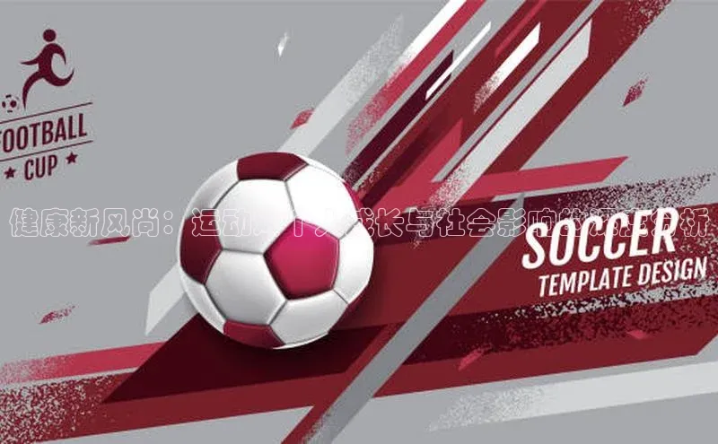 天辰平台官方网站入口神思电子健康新风尚：运动对个人成长与社会影响的深度分析