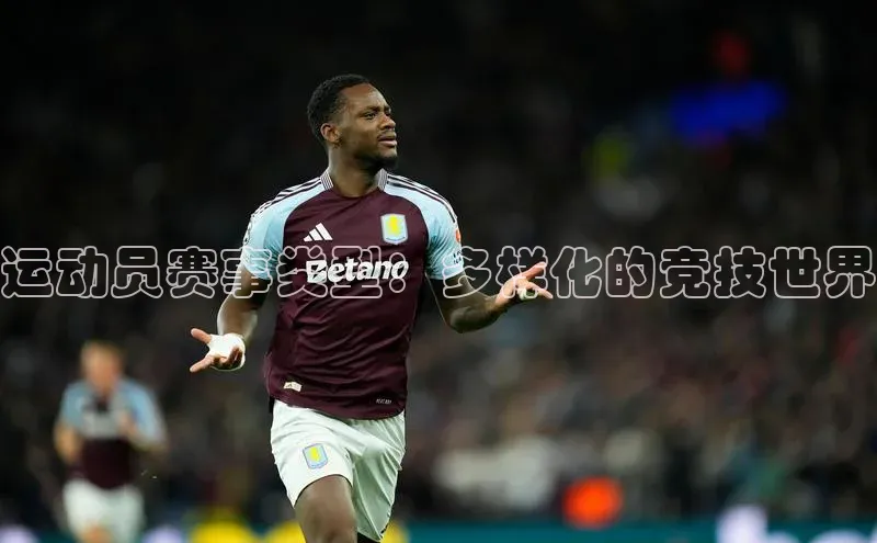 天辰平台官网登录入口宇信科技运动员赛事类型：多样化的竞技世界