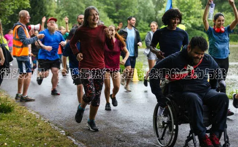 天辰平台用户登录入口百度网盘街头力量：全球最热街头运动赛事的魅力与挑战