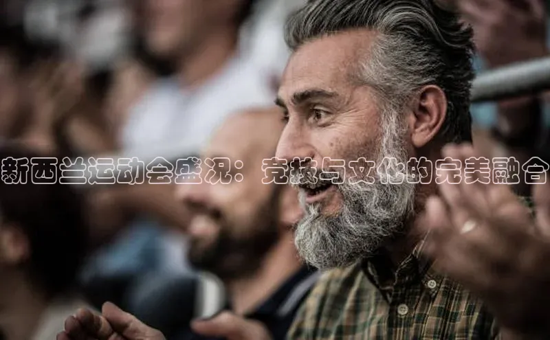 天辰登录连接哇咔哇咔文化新西兰运动会盛况：竞技与文化的完美融合