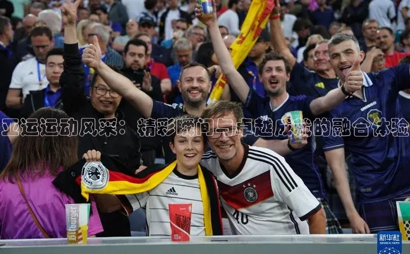 天辰平台官方网站入口百度大脑亚运运动风采：精彩瞬间与卓越成就的融合体验