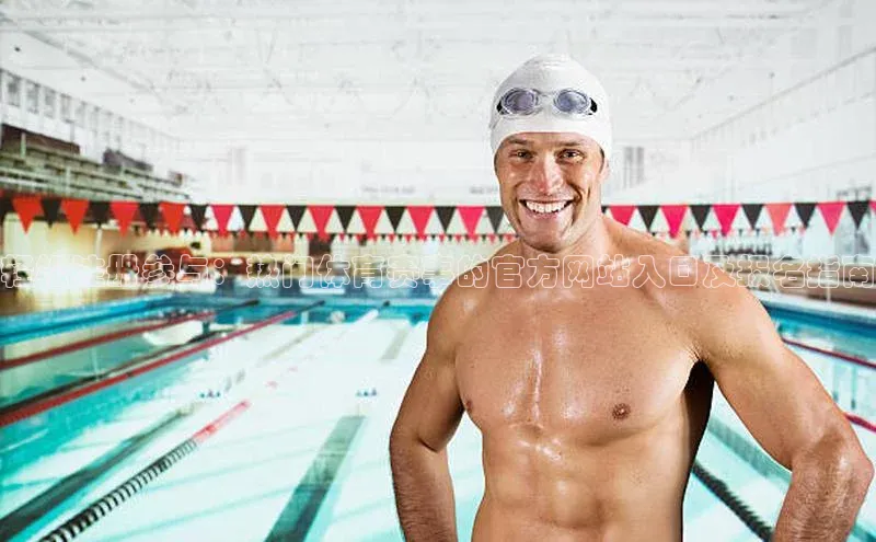 天辰注册官网登录入口小度商城轻松注册参与：热门体育赛事的官方网站入口及报名指南