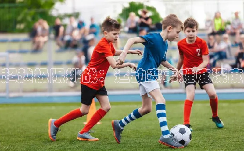 天辰娱乐蓝色光标超越极限挑战：运动赛事难度深度