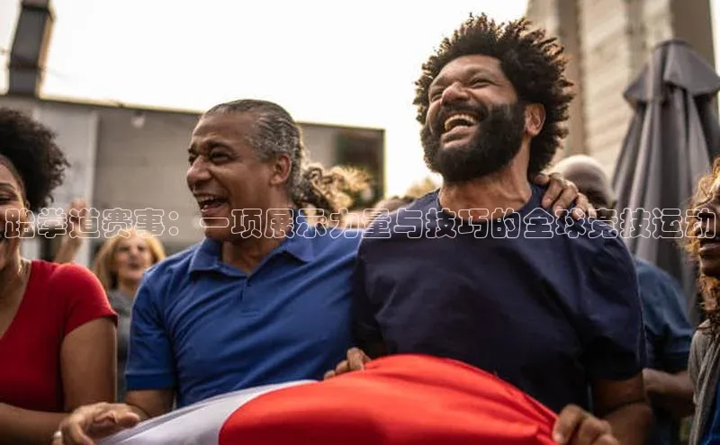 天辰平台官网登录入口宇信科技跆拳道赛事：一项展示力量与技巧的全球竞技运动