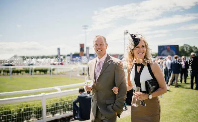 揭晓：根据最新数据，哪个美国运动赛事目前位居全国顶级？