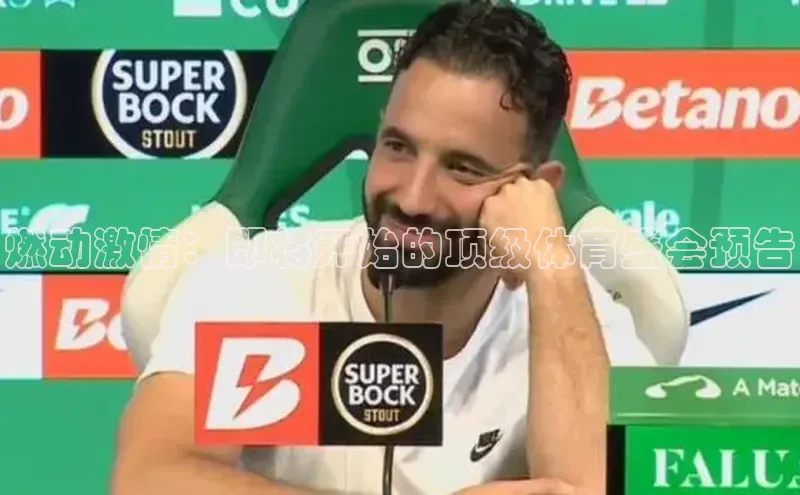 燃动激情：即将开始的顶级体育盛会预告