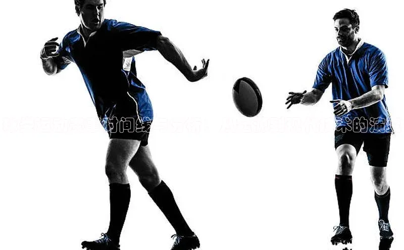 球类运动赛事时间线与分析：从起源到现代技术的演变