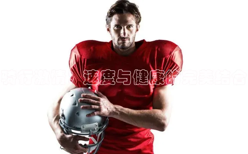 骑行激情：速度与健康的完美结合