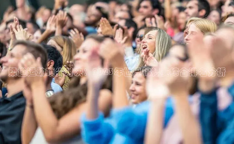 柔道运动顶尖对决：2023年世界锦标赛综合排名分析