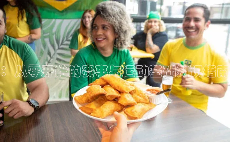 ：从零开始的赛事与运动基础知识指南