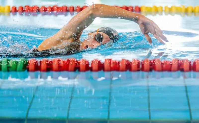 安康市运动赛事管理中心的最新动态与展望：推动全民健身迈向更高水平