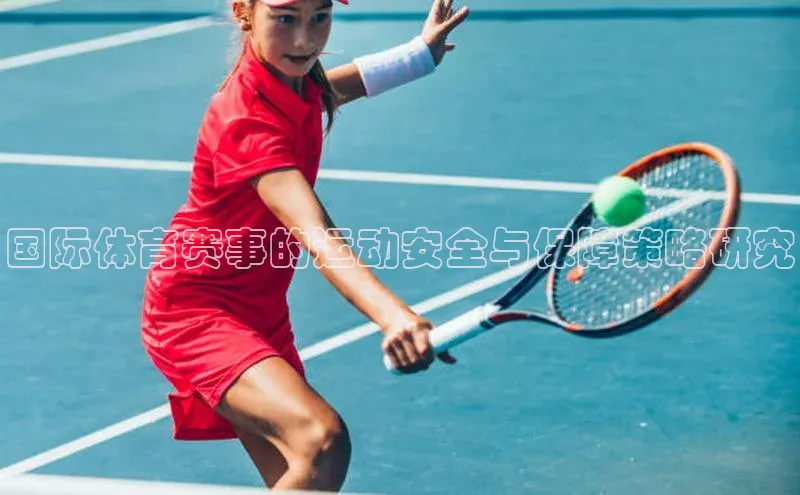 国际体育赛事的运动安全与保障策略研究