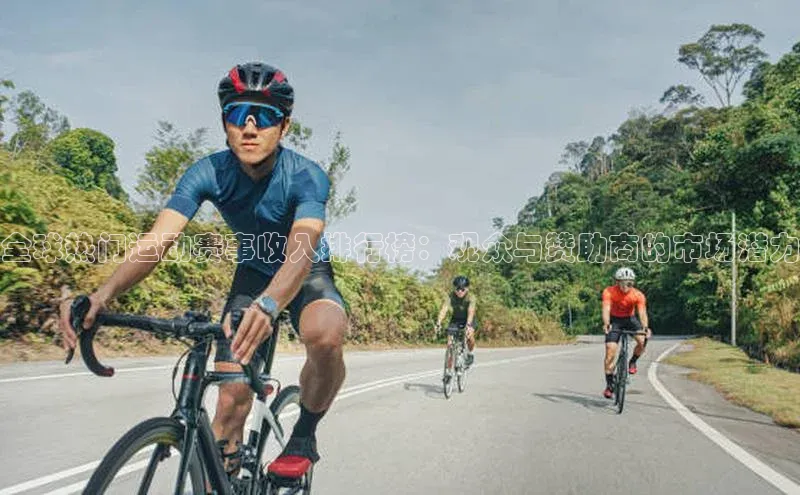 全球热门运动赛事收入排行榜：观众与赞助商的市场潜力