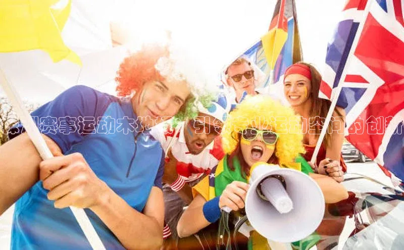 株洲赛事运动木地板：引领专业运动空间的创新