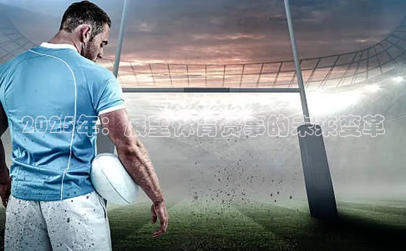 2025年：展望体育赛事的未来变革