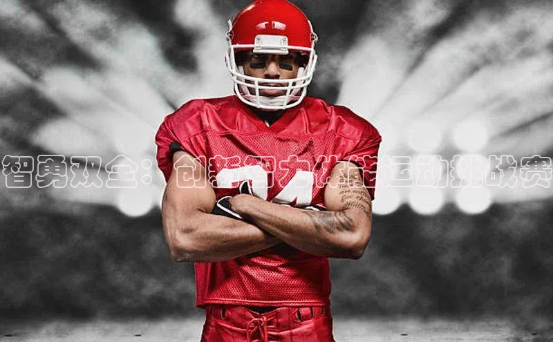 智勇双全：创新智力体能运动挑战赛