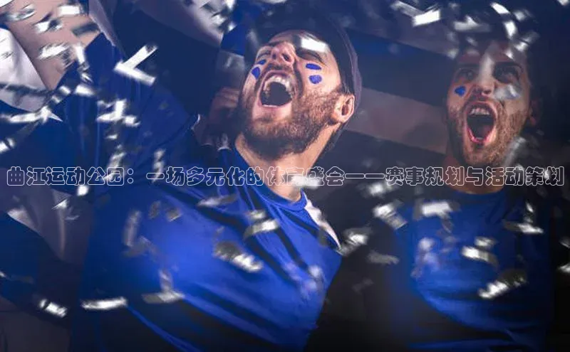 曲江运动公园：一场多元化的体育盛会——赛事规划与活动策划