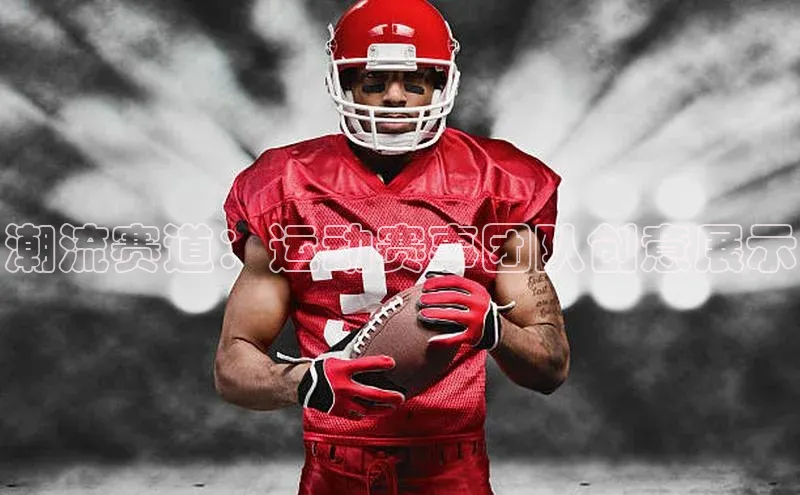 潮流赛道：运动赛事团队创意展示