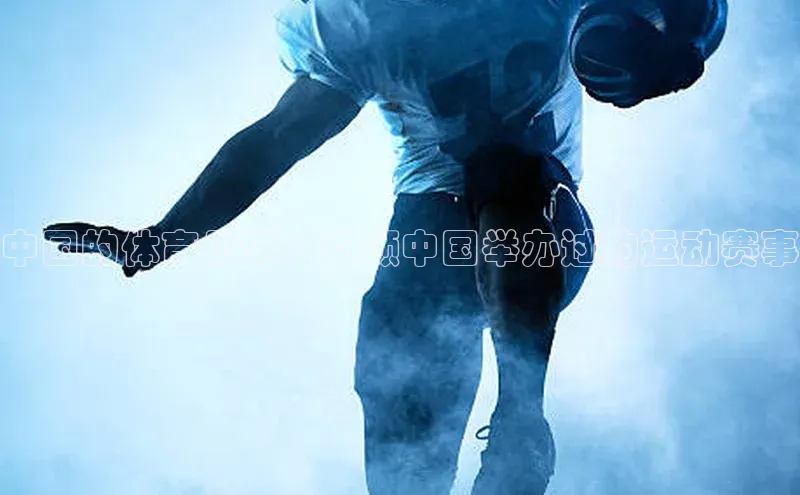 中国的体育历史：回顾中国举办过的运动赛事