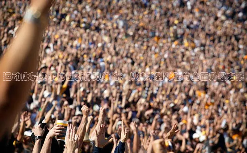 运动康复赛事的创新保障策略：从技术到体验的全面升级方案