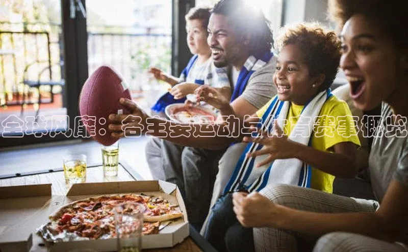 全球风靡：各主要运动与体育赛事概览