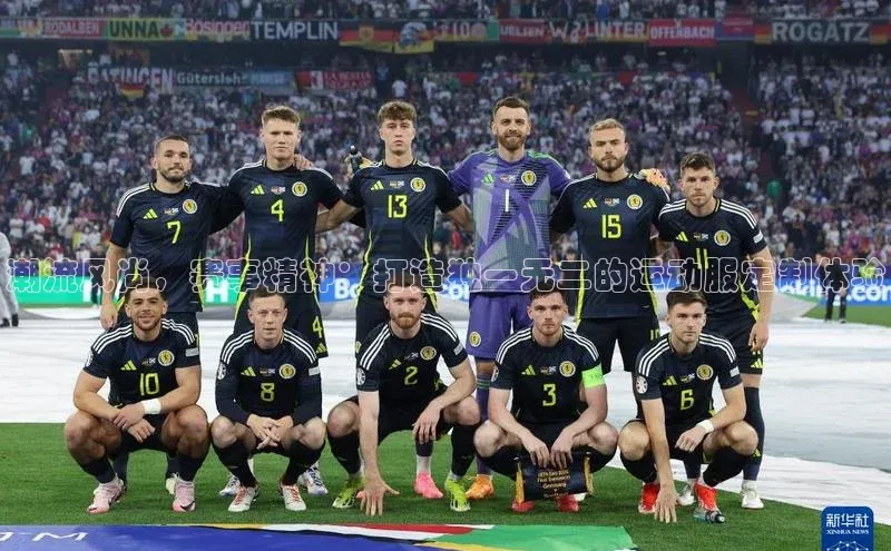 潮流风尚，赛事精神：打造独一无二的运动服定制体验