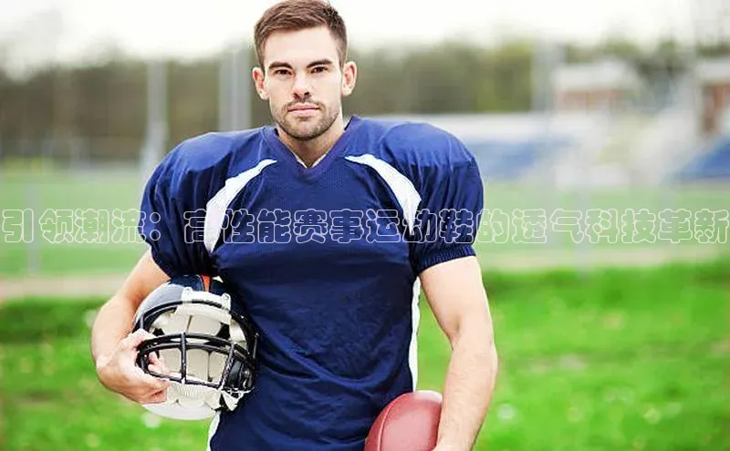 引领潮流：高性能赛事运动鞋的透气科技革新