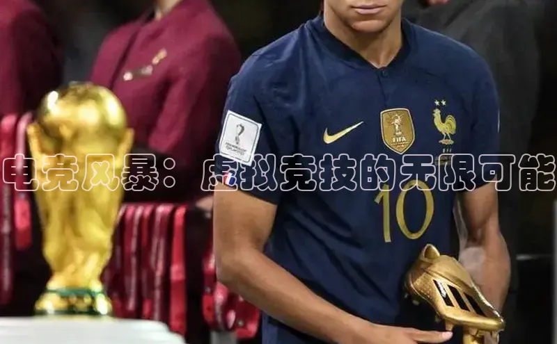 电竞风暴：虚拟竞技的无限可能