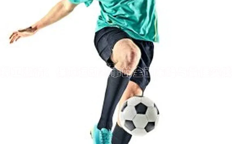 捍卫激情：保障运动赛事的全面策略与最佳实践