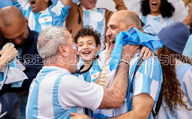 水上竞速：水上运动赛事的魅力与挑战