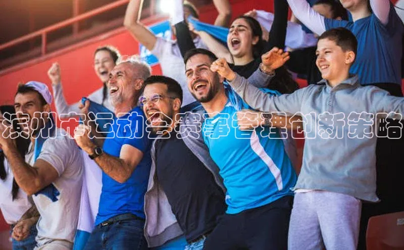 滨州市运动会赛事管理创新策略