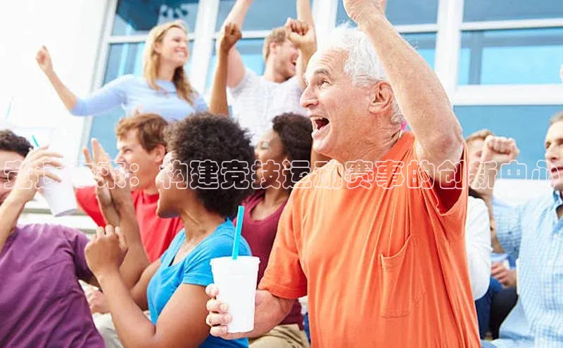 竞速未来：构建竞技运动赛事的创新中心