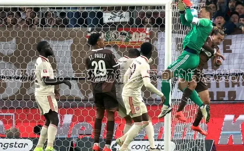 赛场风云：一场场精彩瞬间的诗意赞歌