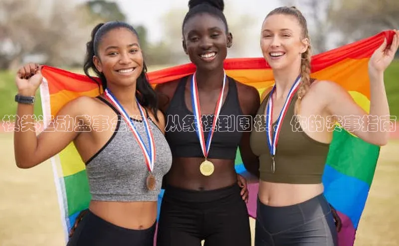 棋类运动盛事全览：从象棋到围棋，你的赛事指南