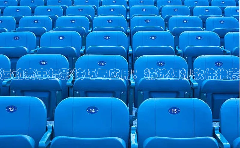 运动赛事摄影技巧与应用：精选相机软件推荐