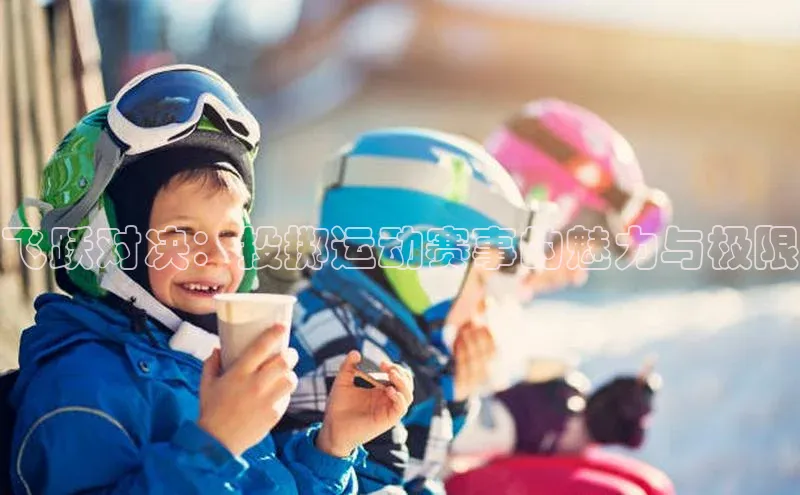 飞跃对决：投掷运动赛事的魅力与极限