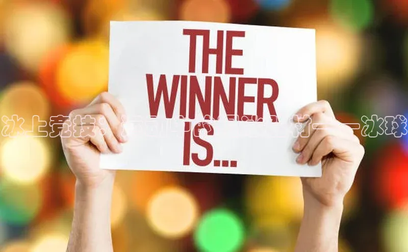 冰上竞技：运动中的滑冰器材——冰球