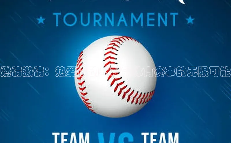 燃情激情：热爱运动与观赏体育赛事的无限可能